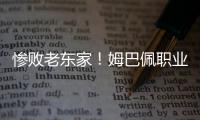惨败老东家！姆巴佩职业生涯首次在国际比赛中净负4球
