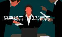 惩恶扬善

！2025两高报告提到这些大案要案