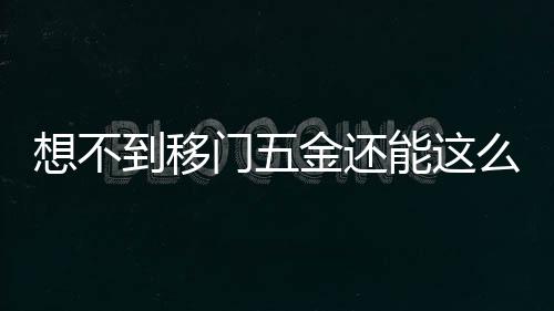 随心而变!延展空间