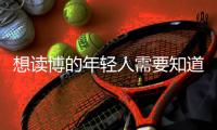 想读博的年轻人需要知道的“青椒”现状，导师们都清楚