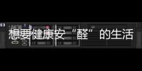 想要健康安“醛”的生活环境
，首选环保全铝家居!