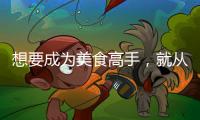 想要成为美食高手
	，就从入手美的智能厨电开始吧?
