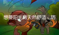 想要阳光房天然舒适，防不防水也很重要