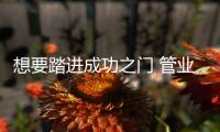 想要踏进成功之门 管业品牌要怎么做?