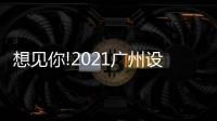 想见你!2021广州设计周
，一起“青春BLOOM”吧!