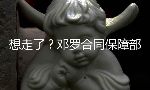 他的想走合同是3年4800万