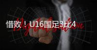惜败！U16国足3比4韩国无缘冠军 谢晋单挑过人破门