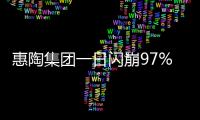 惠陶集团一日闪崩97%，大股东低价配股高位套现