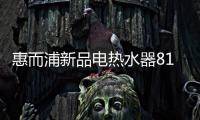 惠而浦新品电热水器818钜惠首发，WiFi智控带你浴见凉爽一夏