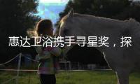 惠达卫浴携手寻星奖，探索未来设计的秘密