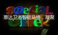 惠达卫浴智能马桶	�，凝聚匠心
	，多方位守护健康卫浴生活
