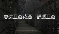惠达卫浴花洒，舒适卫浴体验