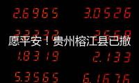 愿平安！贵州榕江县已撤离转移群众41574人