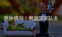 意外情况	！男篮国家队主力锋线，从NBA回归后	，已无法适应内训