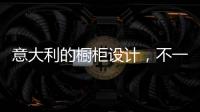 意大利的橱柜设计�，不一样的厨房空间!