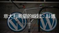 意大利新星的崛起
：科博利让德约科维奇惊出一身冷汗