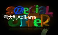意大利Adikarrer艺术涂料：黑红配色，致敬经典!