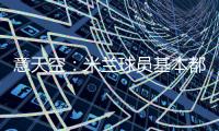 意天空�：米兰球员基本都在内洛留宿�，三餐有严格时间安排