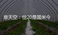 意天空
：恰20是国米今夏转会运作的关键，若没离队将维持现有配置