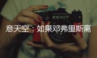 意天空：如果邓弗里斯离队	，国米有意维罗纳边后卫杰克逊