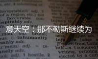 意天空：那不勒斯继续为引进卢卡努力�，寻求与乌迪内斯达最终协议