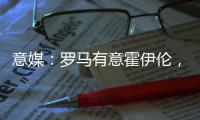 意媒�：罗马有意霍伊伦
，若他离队曼联将寻求引进弗拉霍维奇
