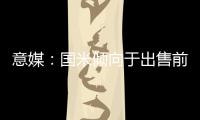 意媒：国米倾向于出售前锋塔雷米
	，要价1000万欧元