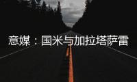 意媒：国米与加拉塔萨雷酝酿球员交换�，蓝黑军团有意伊尔马兹