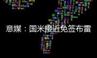 意媒	：国米接近免签布雷西亚19岁边锋努瓦马，球员将加入二队