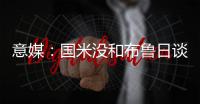 意媒
：国米没和布鲁日谈妥斯坦科维奇的转会费以及交易条件