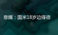 意媒：国米18岁边锋德皮耶里纯租借加盟意乙尤维斯塔比亚