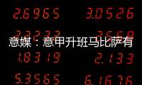 意媒
：意甲升班马比萨有意小西蒙尼，球员在那不勒斯已经失去空间