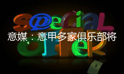 他刚从都灵租借六个月归来