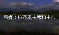 意媒�：拉齐奥主席和主帅萨里面谈，承诺肯定会在冬季转会期引援
