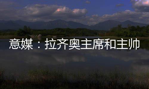 主帅洛蒂托主席来到训练基地