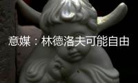 意媒：林德洛夫可能自由转会加盟佛罗伦萨，德赫亚在推动此事