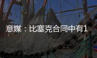 意媒�：比塞克合同中有1.2亿欧解约金�，国米能获得更高收益