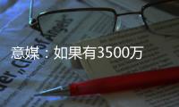 意媒：如果有3500万+500万奖金报价，帕尔马可能放走莱昂尼