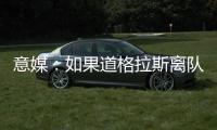 意媒：如果道格拉斯离队，尤文有意1000万欧签莱斯特城中场恩迪迪