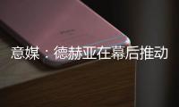 意媒：德赫亚在幕后推动林德洛夫免签加盟佛罗伦萨