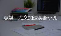 意媒：尤文加速买断小孔塞桑�	，2500万欧可完成交易
