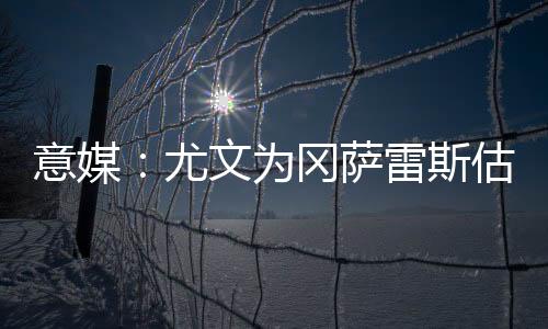 为冈望卖未来几周将至关重要