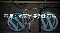 意媒	：尤文最多为比苏马报价1000万欧，热刺想尽快出售他