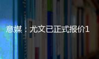 意媒：尤文已正式报价1000万欧求购桑乔