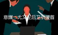 意媒：尤文左后卫引援首选塔瓦雷斯，拉齐奥要价不低于3500万欧