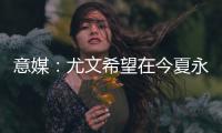 意媒：尤文希望在今夏永久出售道路
，多队有意但倾向于租借