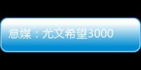 意媒
：尤文希望3000万欧卖冈萨雷斯，正在等待沙特俱乐部报价