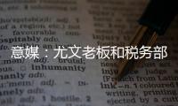 意媒：尤文老板和税务部门达成和解协议，因逃税指控支付1.75亿欧