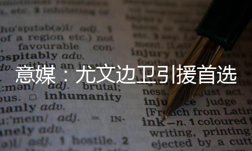 尤文边卫引援首选塔瓦雷斯