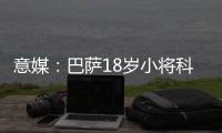意媒	：巴萨18岁小将科什波将转会佛罗伦萨	，转会费100万欧